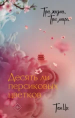 Три жизни, три мира: Десять ли персиковых цветков. ТАН Ц.
