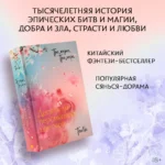 Три жизни, три мира: Десять ли персиковых цветков — изображение 3