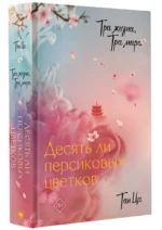 Три жизни, три мира: Десять ли персиковых цветков — изображение 4