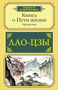 Книга о Пути жизни. Афоризмы. Лао-Цзы