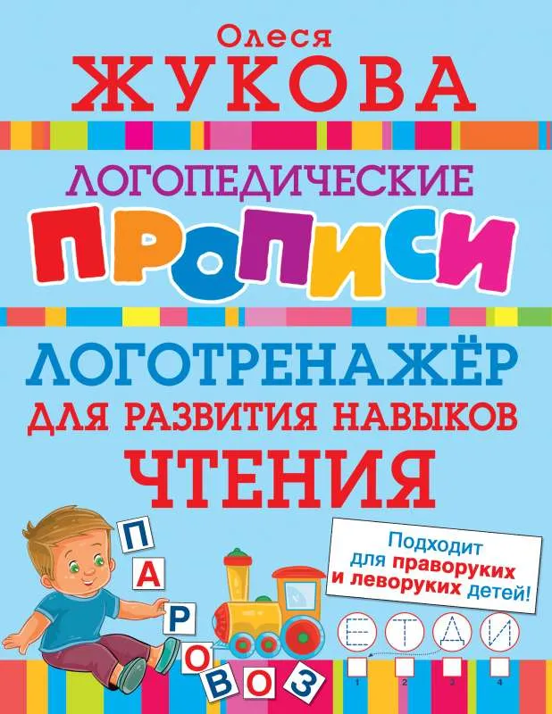 9785171519414_0.webp Логотренажер для развития навыков чтения. ЖУКОВА О.С.