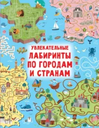 Увлекательные лабиринты по городам и странам. ДМИТРИЕВА В.Г.