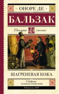 Шагреневая кожа. БАЛЬЗАК О. ДЕ