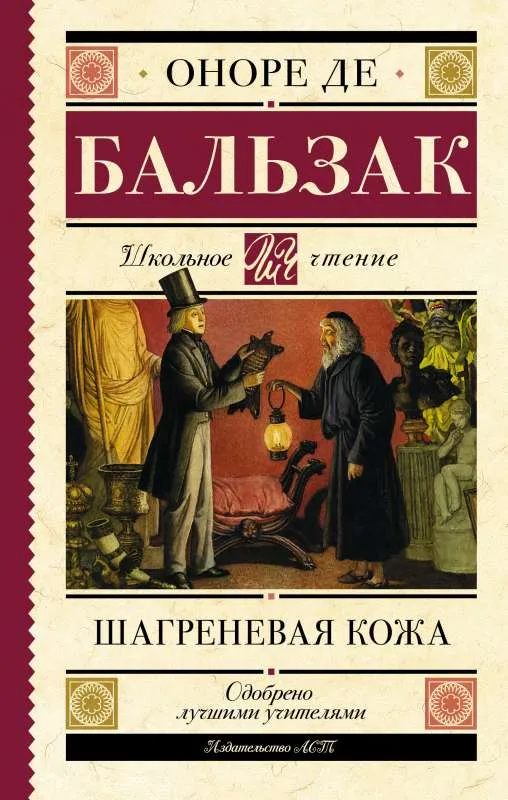 9785171519605_0.webp Шагреневая кожа. БАЛЬЗАК О. ДЕ