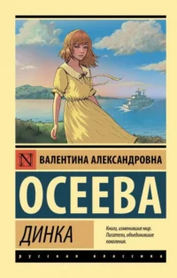 Динка. ОСЕЕВА В.А.