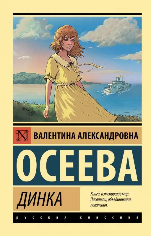 9785171519711_0.webp Динка. ОСЕЕВА В.А.