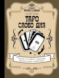 Таро. Слово дня. АНОХИНА Е.С.