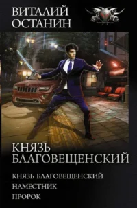 Князь Благовещенский. ОСТАНИН В.С.