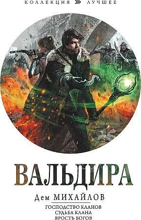 9785171519971_0.webp Вальдира. МИХАЙЛОВ Д.