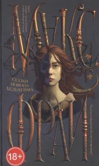 Сказки Нового Хельхейма. ФРАЙ М.
