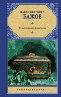 Малахитовая шкатулка. БАЖОВ П.П.