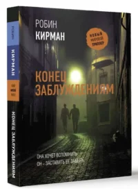 Конец заблуждениям. КИРМАН Р.