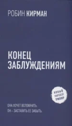 Конец заблуждениям — изображение 3