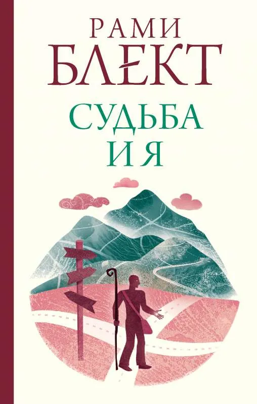 9785171520335_0.webp Судьба и я. БЛЕКТ РАМИ