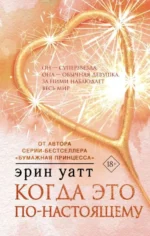 Когда это по-настоящему. УАТТ Э.