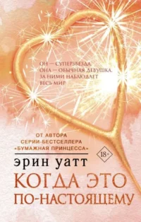 Когда это по-настоящему. УАТТ Э.