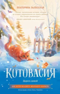 Котовасия. Дорога домой. ЗАЛЕССКАЯ Е.В.