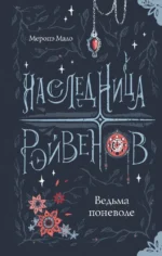 Наследница Рэйвенов. Ведьма поневоле. Меропэ Мало
