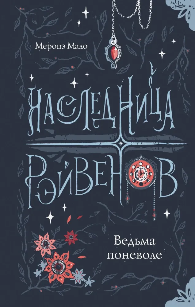 9785171520700_0.webp Наследница Рэйвенов. Ведьма поневоле. Меропэ Мало