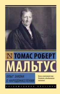 Опыт закона о народонаселении. МАЛЬТУС Т.