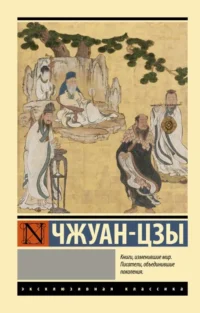 Чжуан-цзы. ЧЖУАН-ЦЗЫ