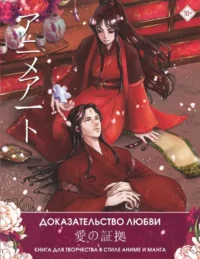 Anime Art. Доказательство любви. Книга для творчества в стиле аниме и манга. .