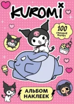 Kuromi. Альбом наклеек (розовый). .