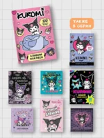 Kuromi. Альбом наклеек (розовый) — изображение 4