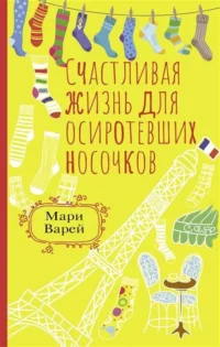 Счастливая жизнь для осиротевших носочков. ВАРЕЙ М.