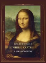 Лучшие картины в мировой истории футляр. Паола Волкова