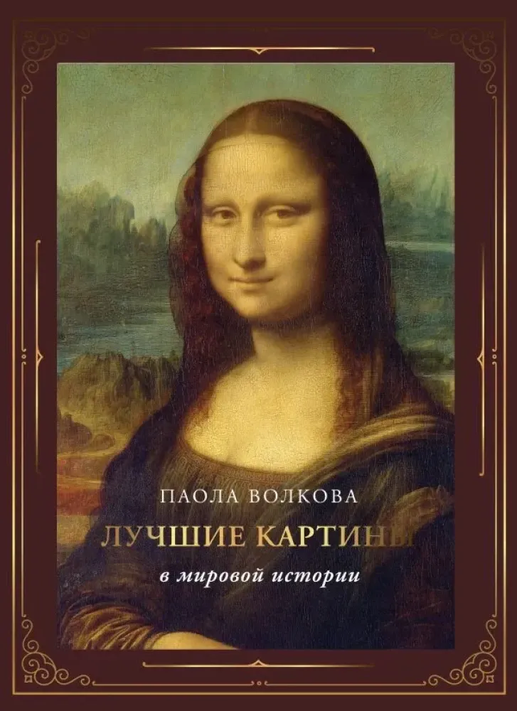 9785171521028_0.webp Лучшие картины в мировой истории футляр. Паола Волкова
