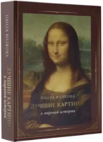 Лучшие картины в мировой истории футляр — изображение 2