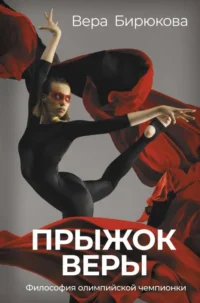 Прыжок Веры. Философия олимпийской чемпионки.. БИРЮКОВА В.Л.