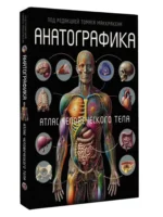 Анатографика. Атлас человеческого тела — изображение 7