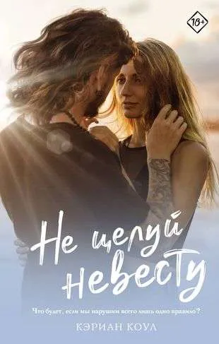 9785171521219_0.webp Не целуй невесту. КОУЛ К.
