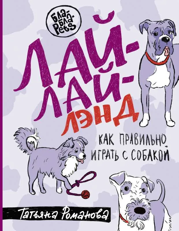9785171521264_0.webp Лай-Лай Лэнд. Как правильно играть с собакой. РОМАНОВА Т.В.