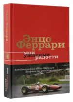 Мои ужасные радости. История моей жизни. ФЕРРАРИ Э.