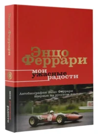 Мои ужасные радости. История моей жизни. ФЕРРАРИ Э.