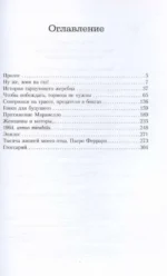 Мои ужасные радости. История моей жизни — изображение 3
