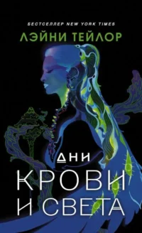 Дни крови и света. ТЕЙЛОР Л.