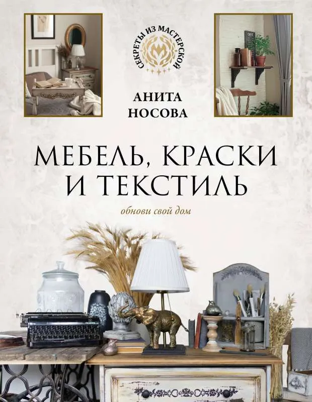 9785171521417_0.webp Мебель, краски и текстиль. Обнови свой дом. НОСОВА А.А.