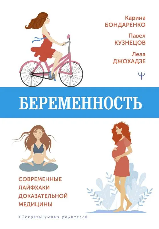 9785171521561_0.webp Беременность. Современные лайфхаки доказательной медицины. БОНДАРЕНКО К., КУЗНЕЦОВ П.