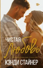 Чистая любовь. Кэнди Стайнер