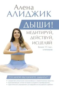 Дыши! Медитируй, действуй, исцеляй. АЛИДЖИК А.