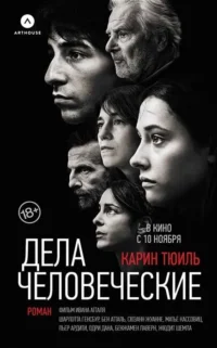 Дела человеческие. ТЮИЛЬ К.