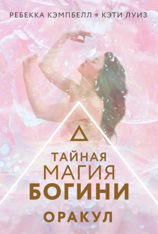 9785171521837_0.webp Тайная магия Богини. Оракул. КЭМПБЕЛЛ Р.