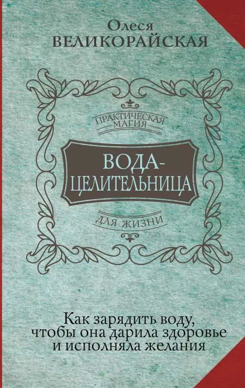 9785171521882_0.webp Вода-целительница. Как зарядить воду, чтобы она дарила здоровье и исполняла желания. ВЕЛИКОРАЙСКАЯ О.