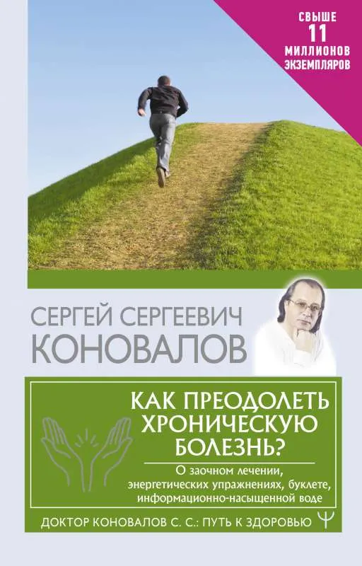 9785171521950_0.webp Как преодолеть хроническую болезнь?. КОНОВАЛОВ С.С.
