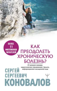 Как преодолеть хроническую болезнь?. КОНОВАЛОВ С.С.