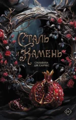 Сталь и камень. Сильвана Дж. Санчес